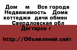 Дом 113м2 - Все города Недвижимость » Дома, коттеджи, дачи обмен   . Свердловская обл.,Дегтярск г.